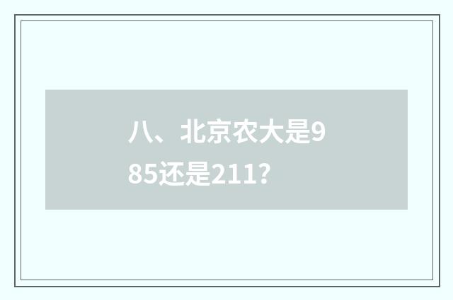 八、北京农大是985还是211？