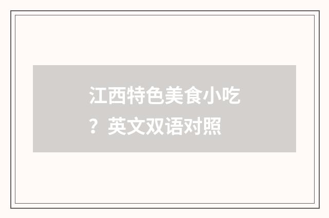 江西特色美食小吃？英文双语对照