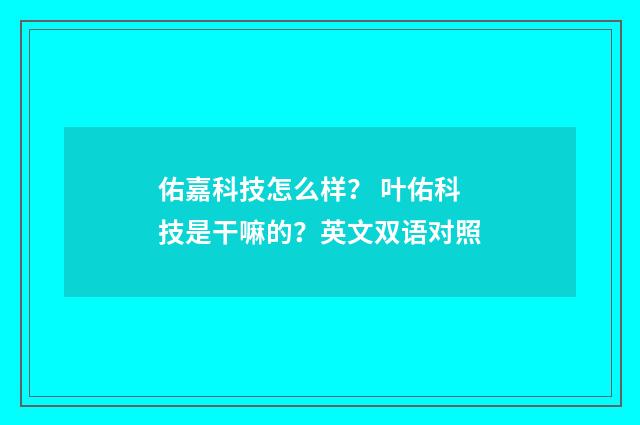 佑嘉科技怎么样？ 叶佑科技是干嘛的？英文双语对照