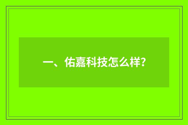 一、佑嘉科技怎么样？