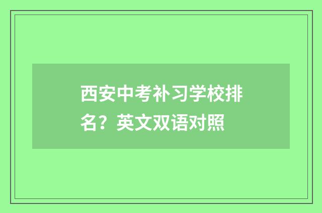 西安中考补习学校排名？英文双语对照