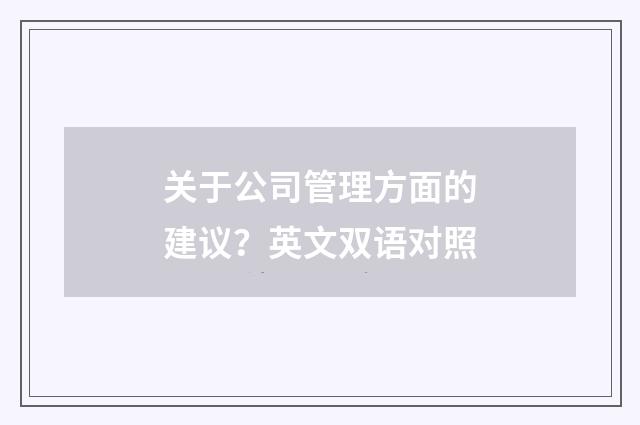 关于公司管理方面的建议？英文双语对照