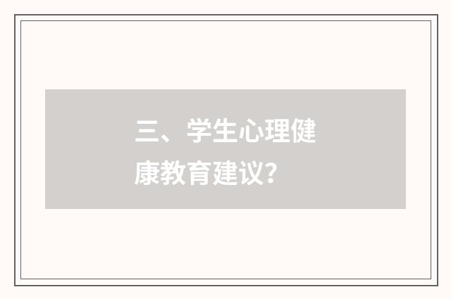 三、学生心理健康教育建议？