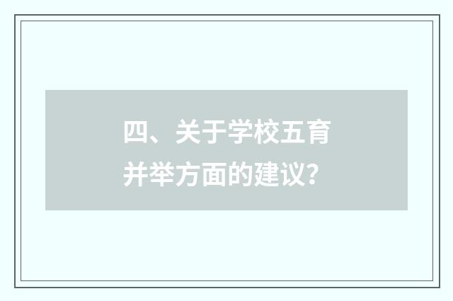 四、关于学校五育并举方面的建议？