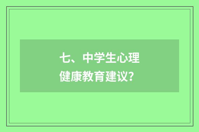 七、中学生心理健康教育建议？