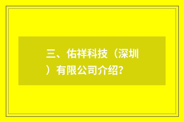 三、佑祥科技（深圳）有限公司介绍？
