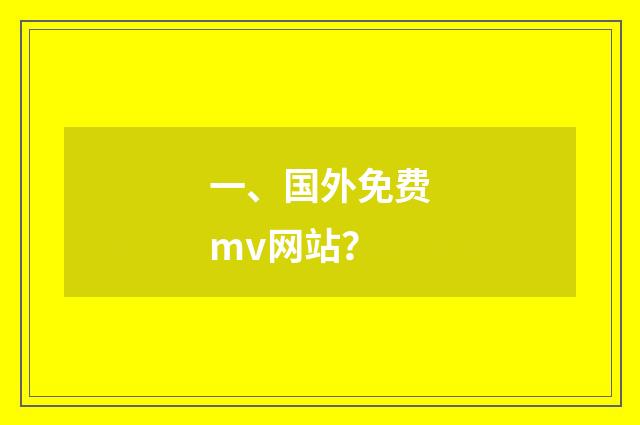 一、国外免费mv网站？