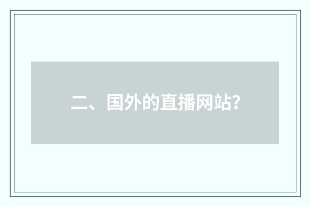 二、国外的直播网站？