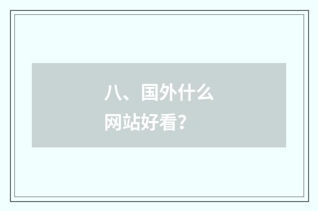 八、国外什么网站好看？