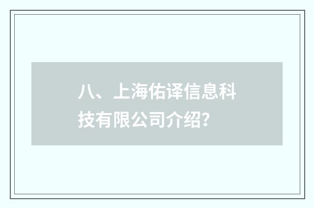 八、上海佑译信息科技有限公司介绍？