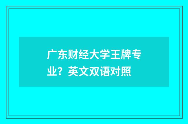 广东财经大学王牌专业？英文双语对照