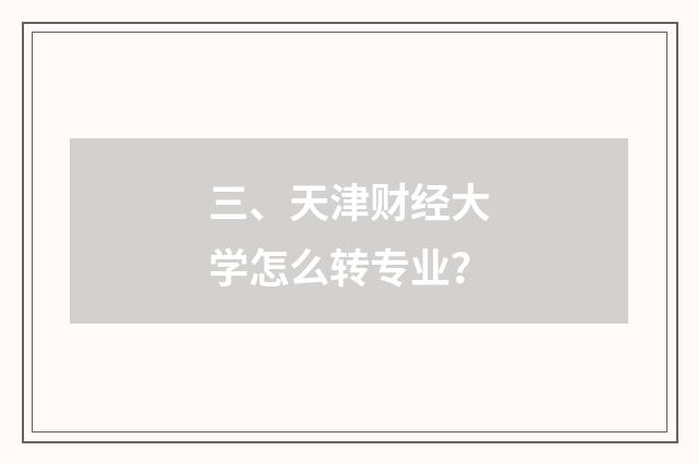 三、天津财经大学怎么转专业?