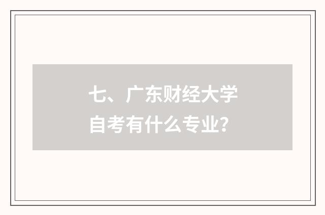 七、广东财经大学自考有什么专业？
