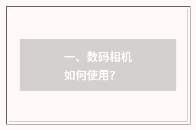 一、数码相机如何使用？