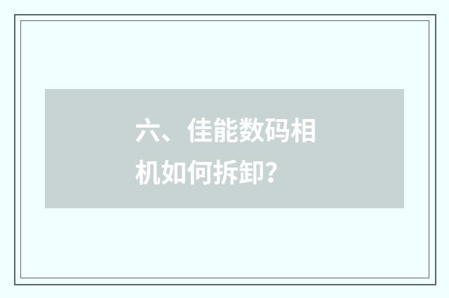 六、佳能数码相机如何拆卸？