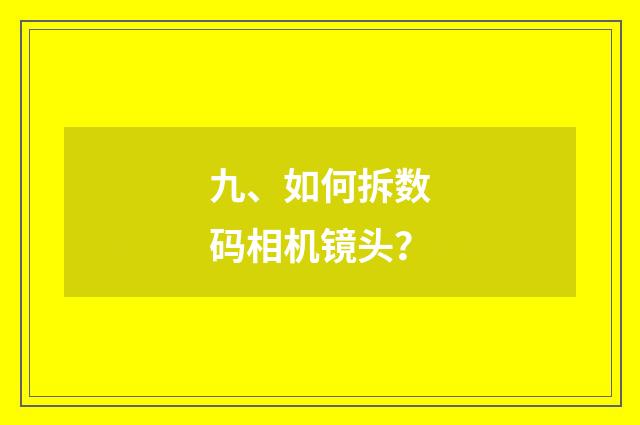 九、如何拆数码相机镜头？