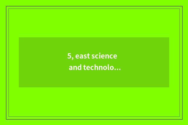 5, east science and technology of Ying Deyou environmental protection how?