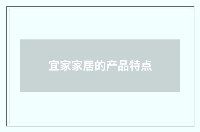 宜家家居的产品特点