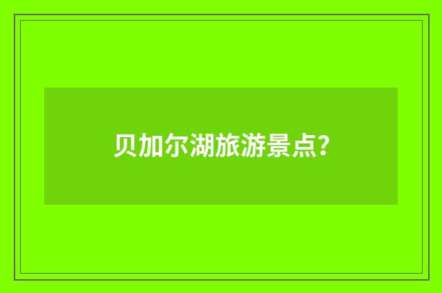 贝加尔湖旅游景点？