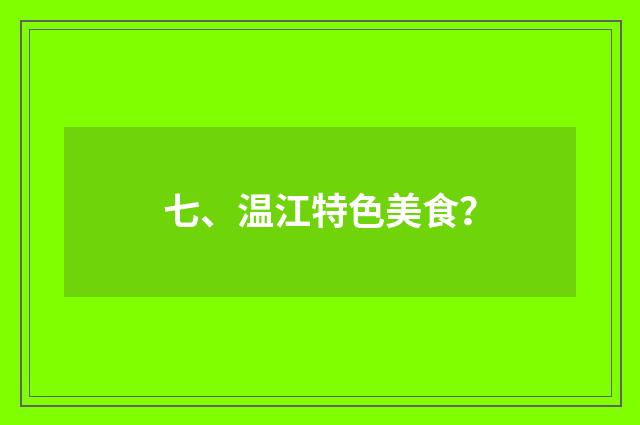 七、温江特色美食？