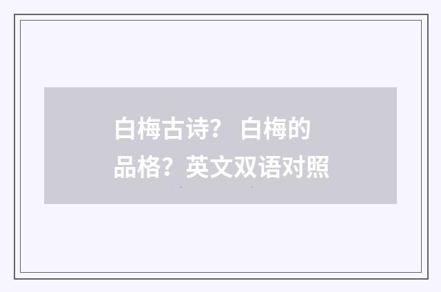 白梅古诗？ 白梅的品格？英文双语对照
