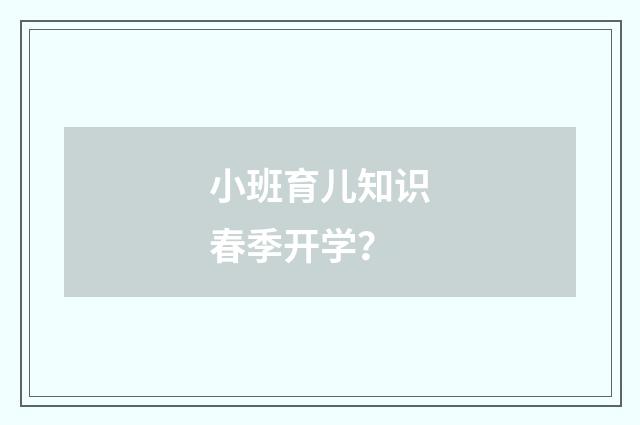 小班育儿知识春季开学？