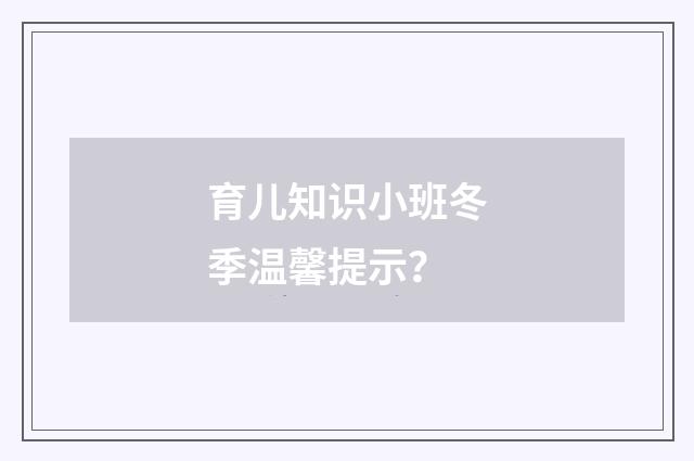 育儿知识小班冬季温馨提示？