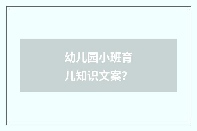 幼儿园小班育儿知识文案?