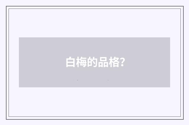 白梅的品格?