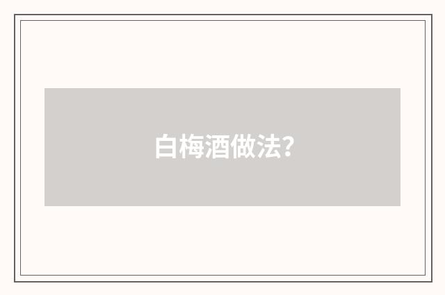 白梅酒做法？