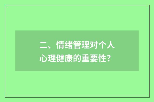 二、情绪管理对个人心理健康的重要性？