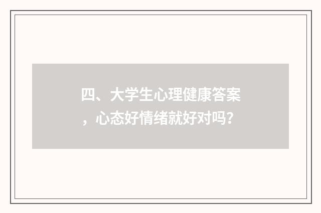四、大学生心理健康答案，心态好情绪就好对吗？