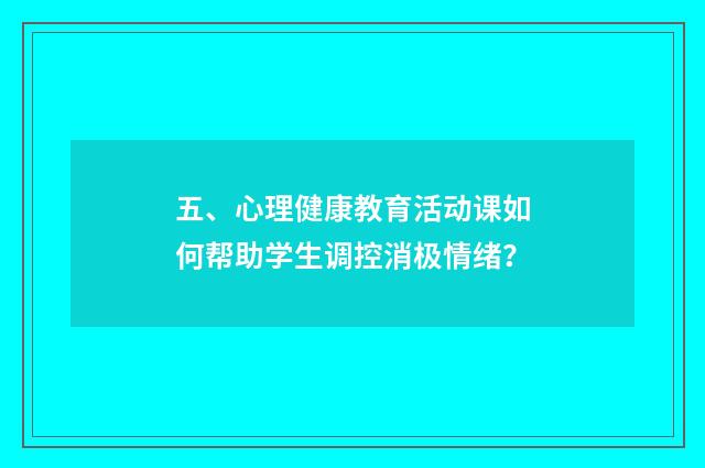 五、心理健康教育活动课如何帮助学生调控消极情绪？