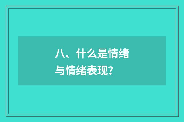 八、什么是情绪与情绪表现？
