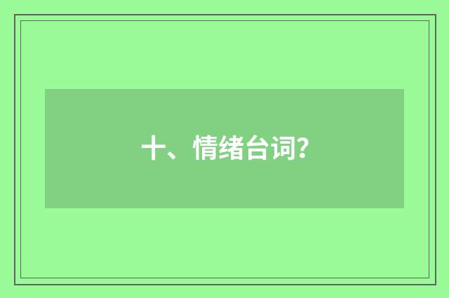 十、情绪台词？