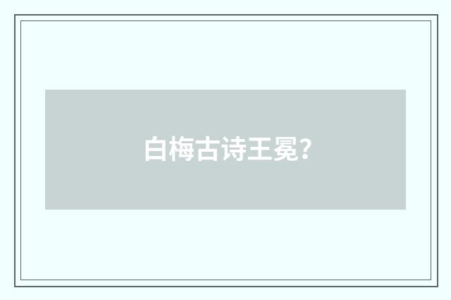 白梅古诗王冕？