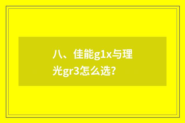 八、佳能g1x与理光gr3怎么选？