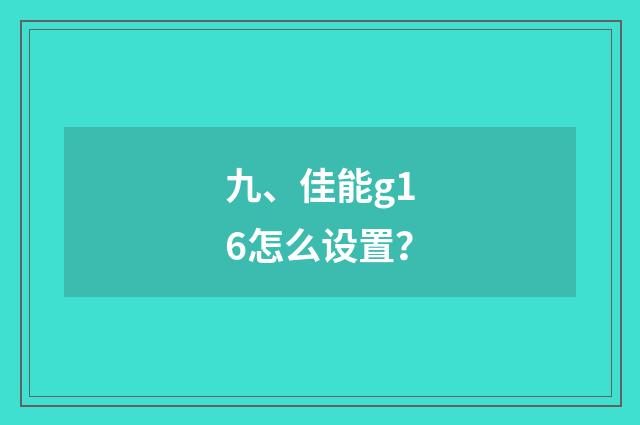 九、佳能g16怎么设置?