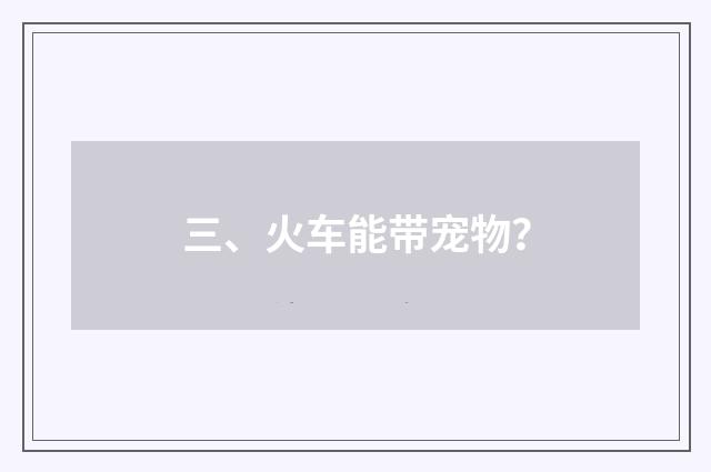 三、火车能带宠物？
