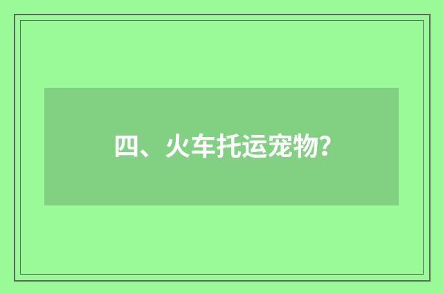 四、火车托运宠物?