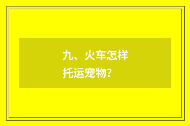 九、火车怎样托运宠物？