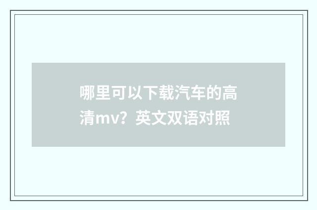 哪里可以下载汽车的高清mv？英文双语对照