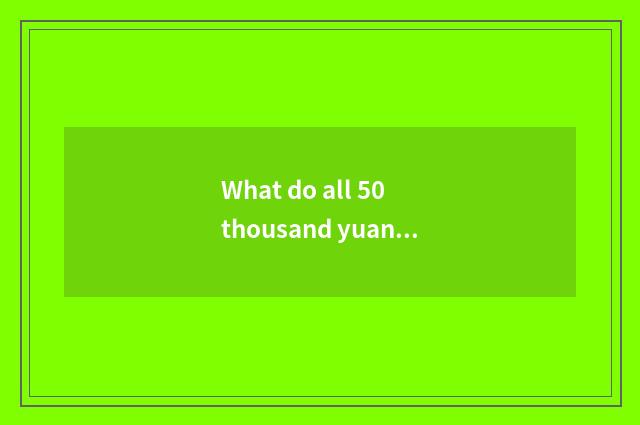 What do all 50 thousand yuan of the following cars have?