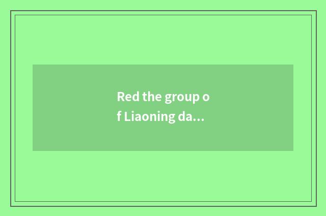 Red the group of Liaoning dawn automobile east how?