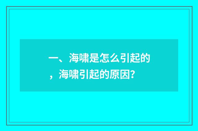 一、海啸是怎么引起的，海啸引起的原因？