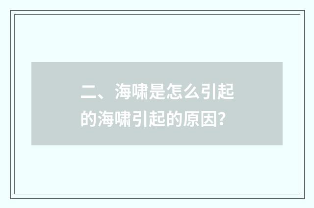 二、海啸是怎么引起的海啸引起的原因？