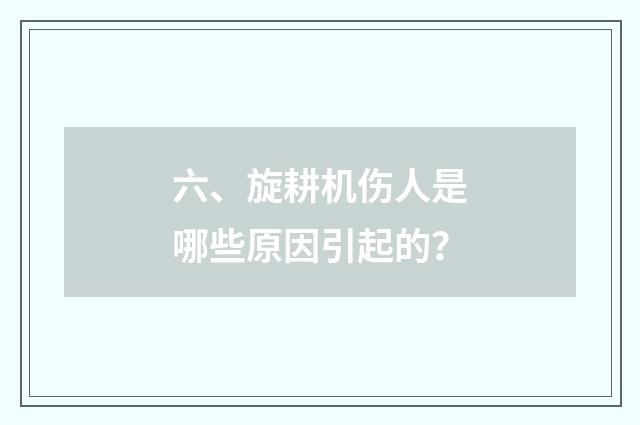 六、旋耕机伤人是哪些原因引起的？