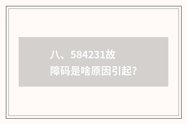 八、584231故障码是啥原因引起？