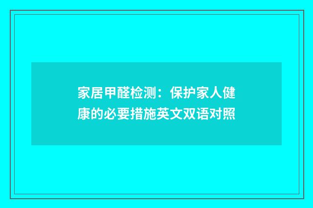 家居甲醛检测:保护家人健康的必要措施英文双语对照