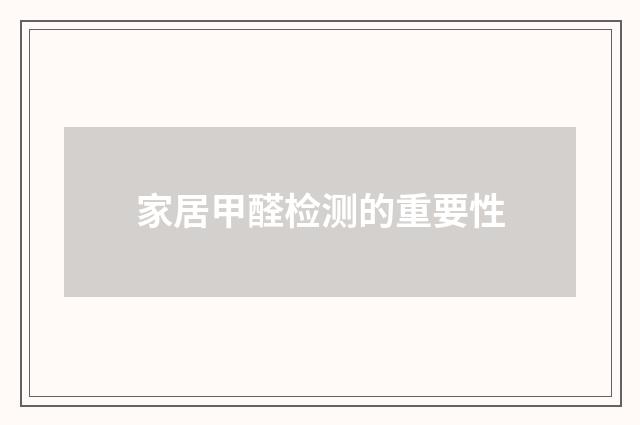 家居甲醛检测的重要性